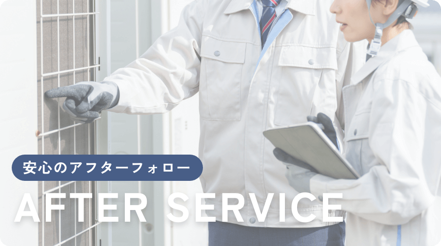安心のアフターフォロー AFTER SERVICE