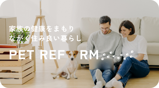 ペットリフォーム