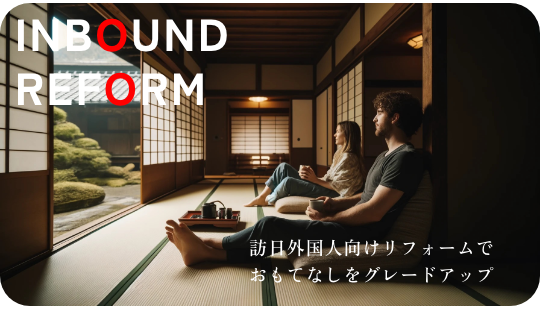 インバウンドリフォーム