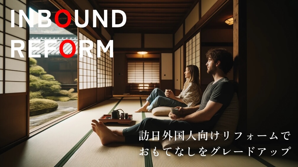 INBOUND REFORM 訪日外国人向けリフォームでおもてなしをグレードアップ